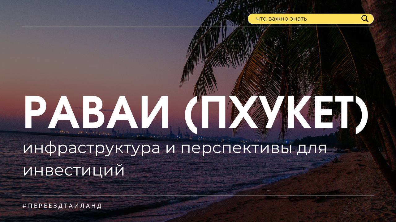 Инвестиции в районе Раваи, Пхукет