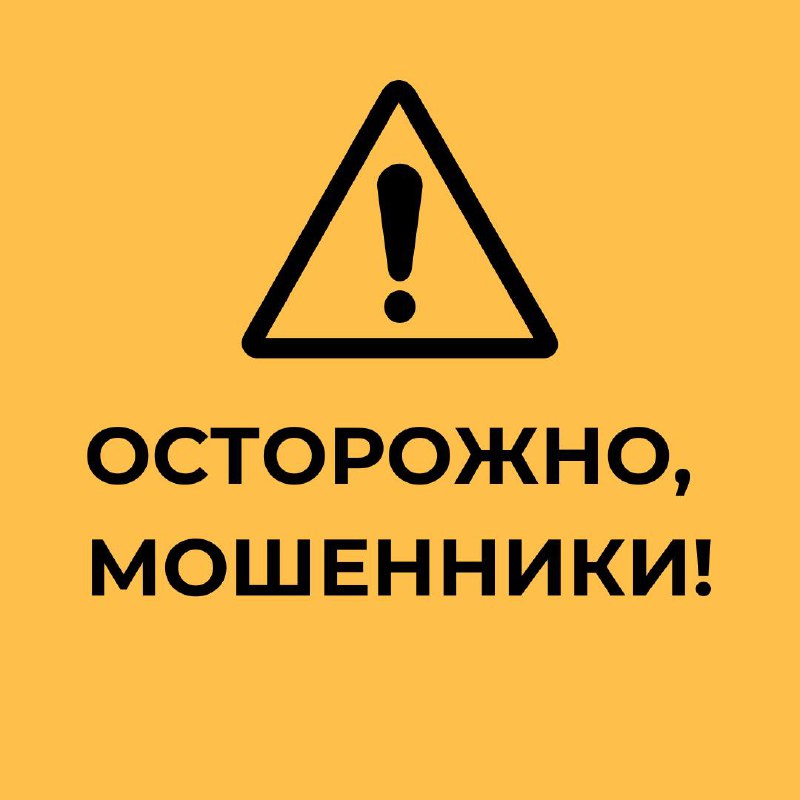 Осторожно – мошенники!