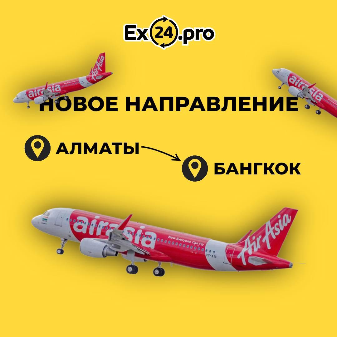 Новое направление рейсов Алматы-Бангкок