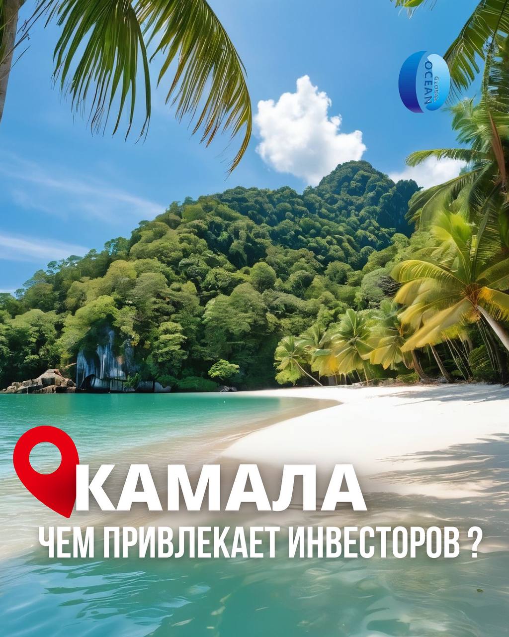 Инвестиции и отдых в Камале