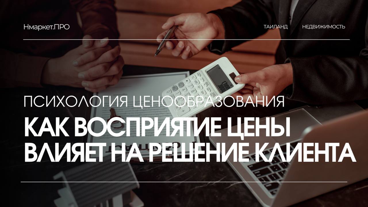 Психология ценообразования и влияние на клиента
