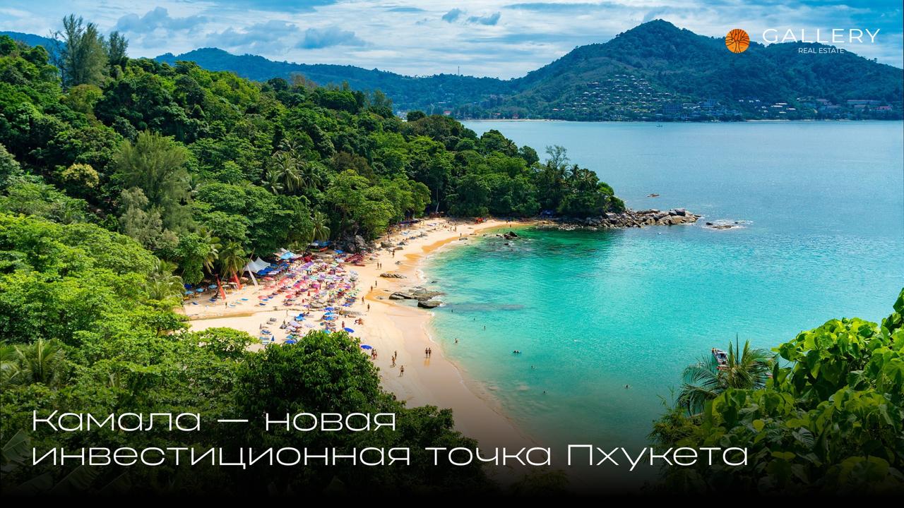 Камала - новая инвестиционная точка Пхукета