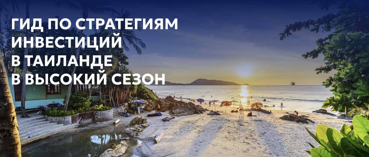 Гид по инвестициям в недвижимость Таиланда
