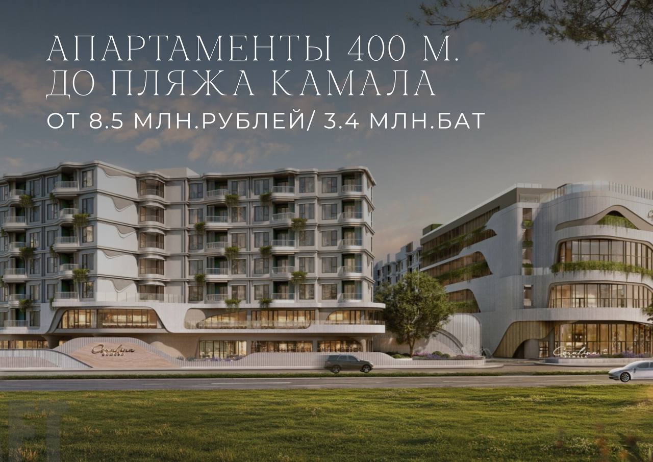 Продажа апартаментов на пляже Камала