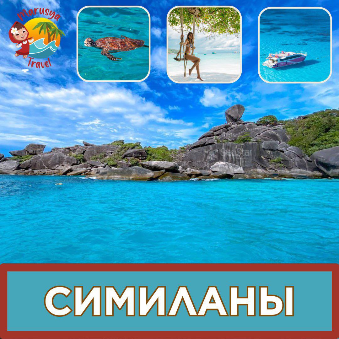 Туры на Симиланские острова