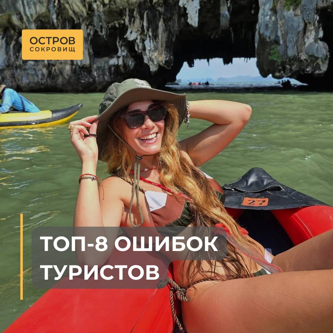 Топ ошибок туристов
