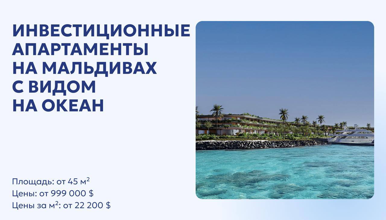 Инвестиционные апартаменты на Мальдивах