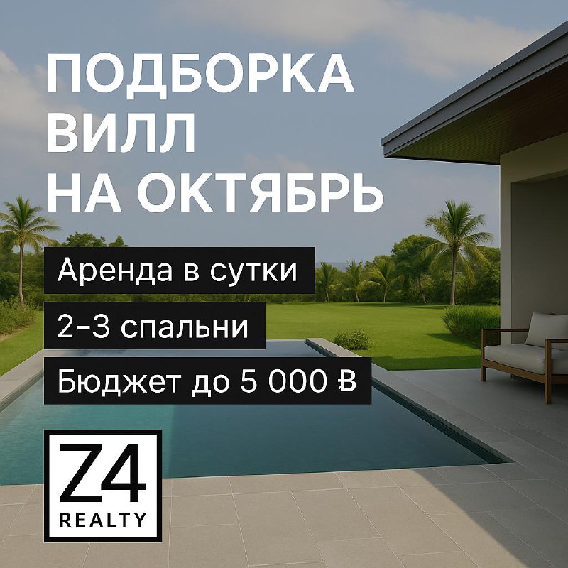 Подборка вилл на октябрь