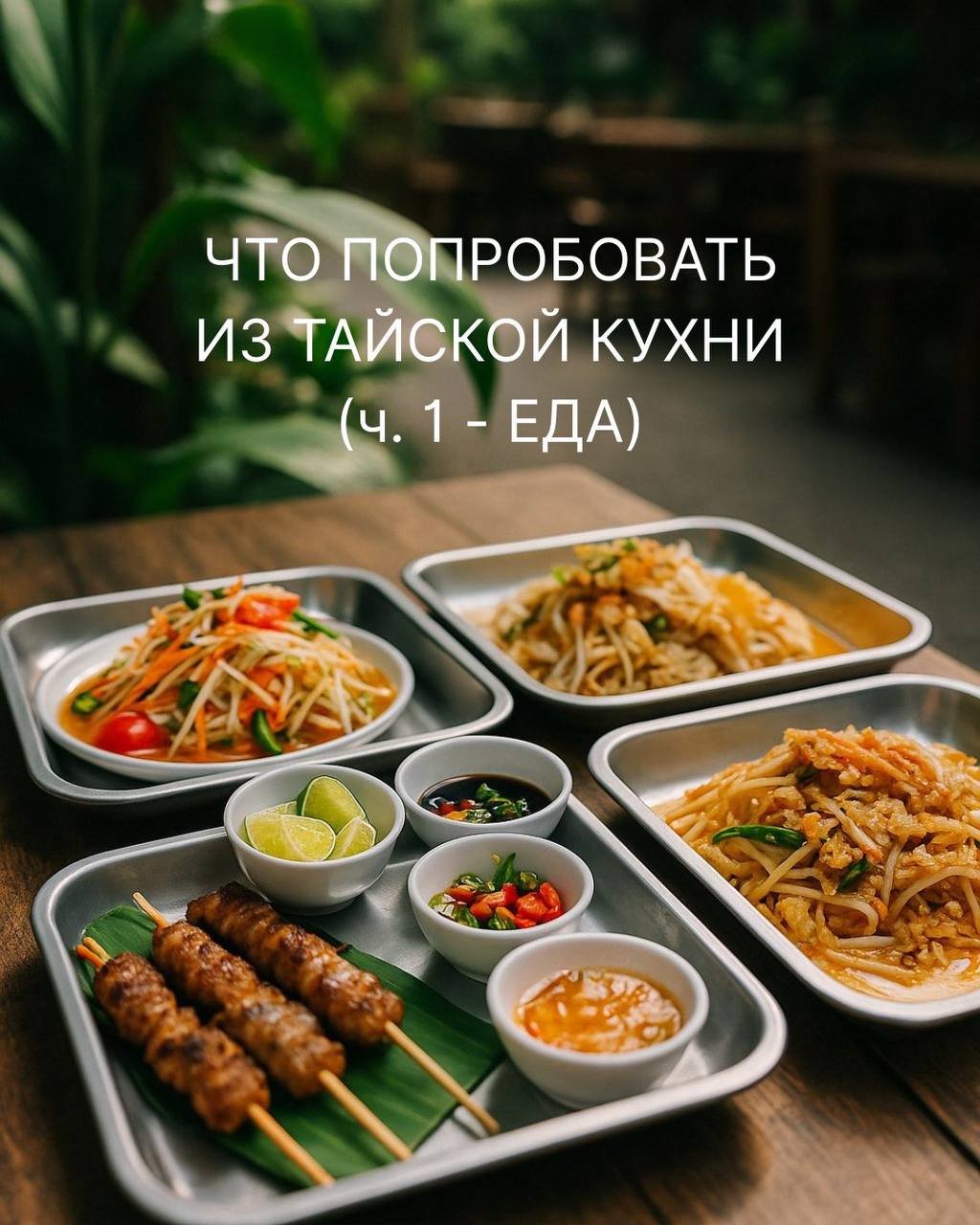 Кулинарное путешествие по Таиланду