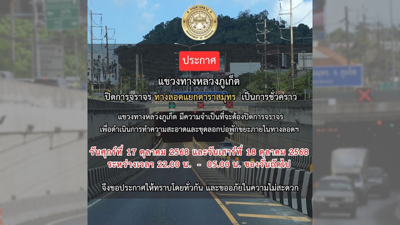 Закрытие тоннеля на ночь