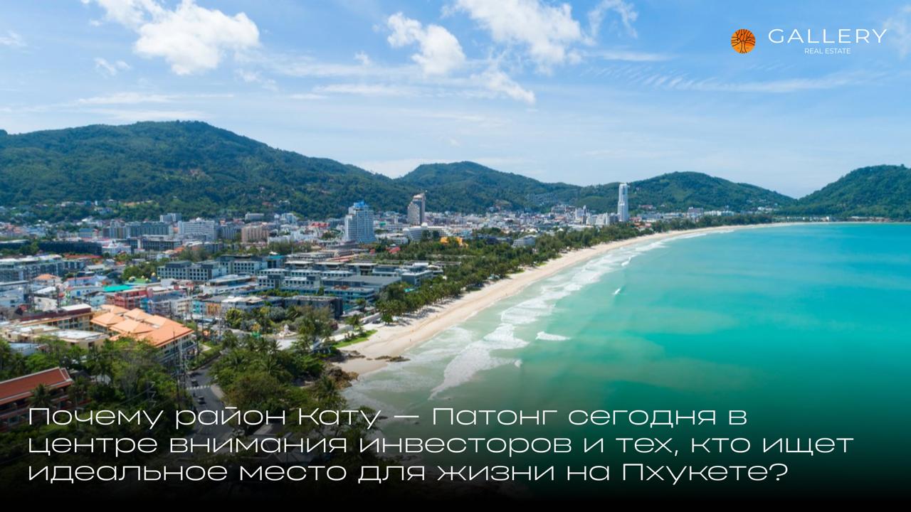 Инвестиционная привлекательность Кату-Патонг