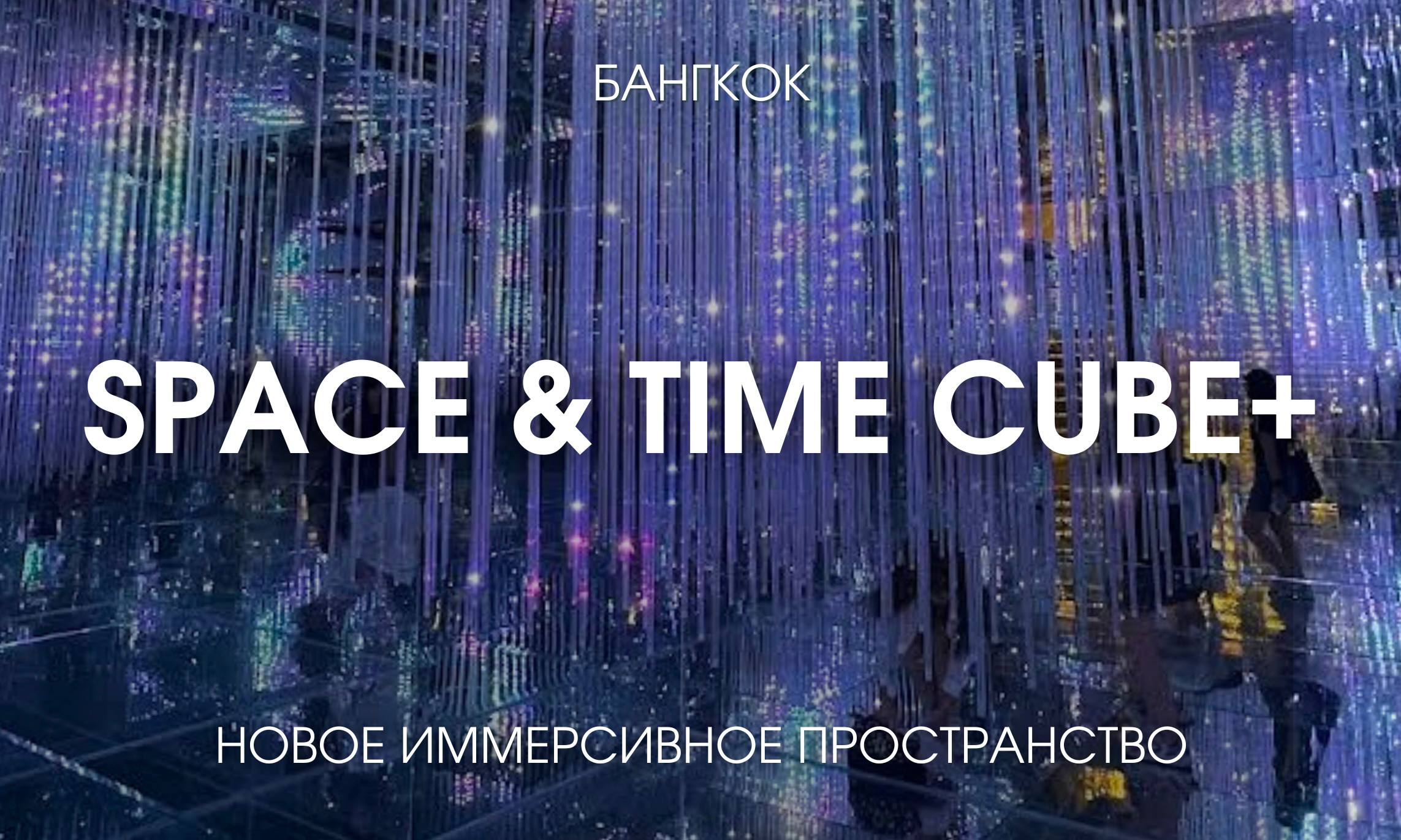 Новое иммерсивное пространство в Бангкоке