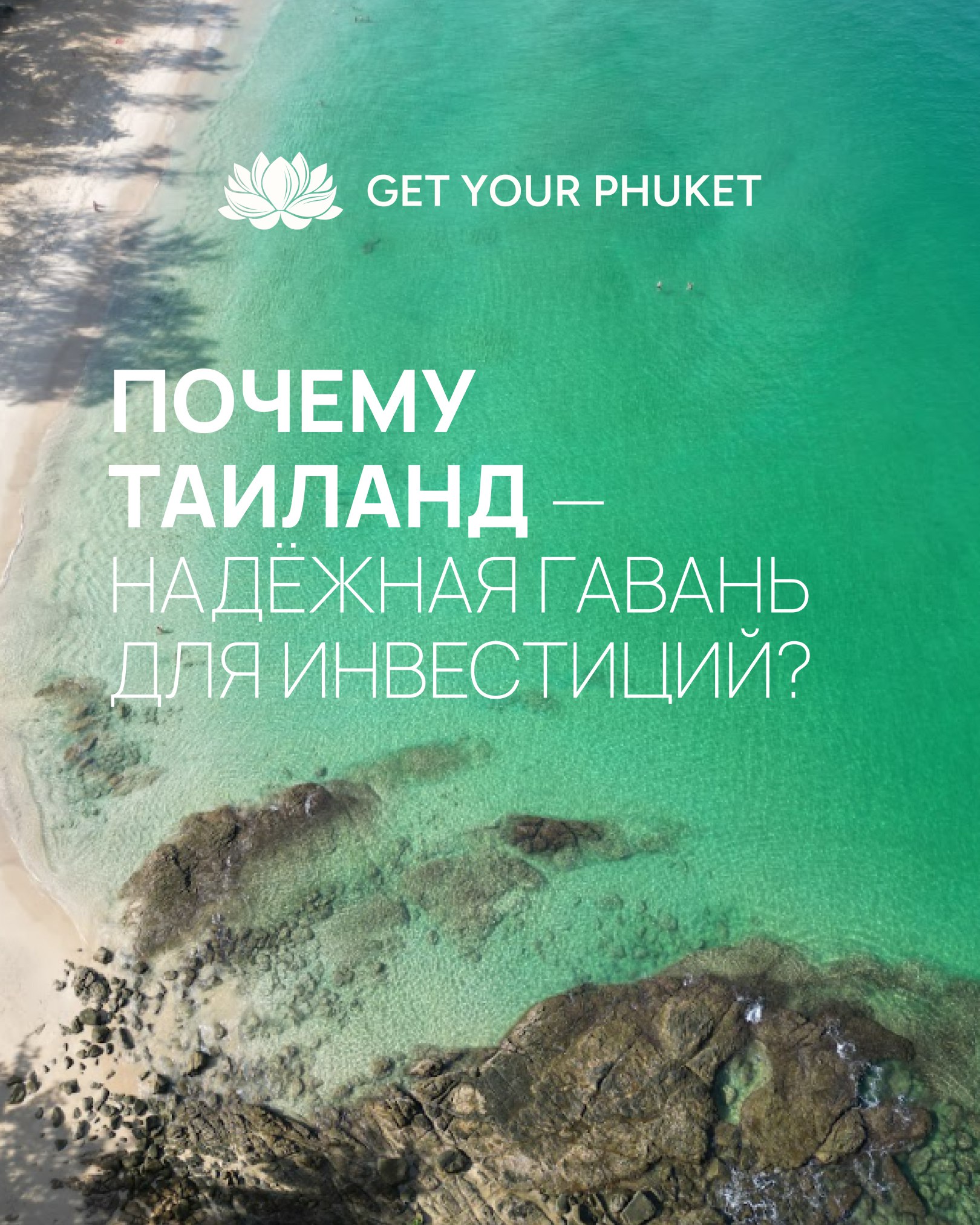 Инвестиции в недвижимость Таиланда