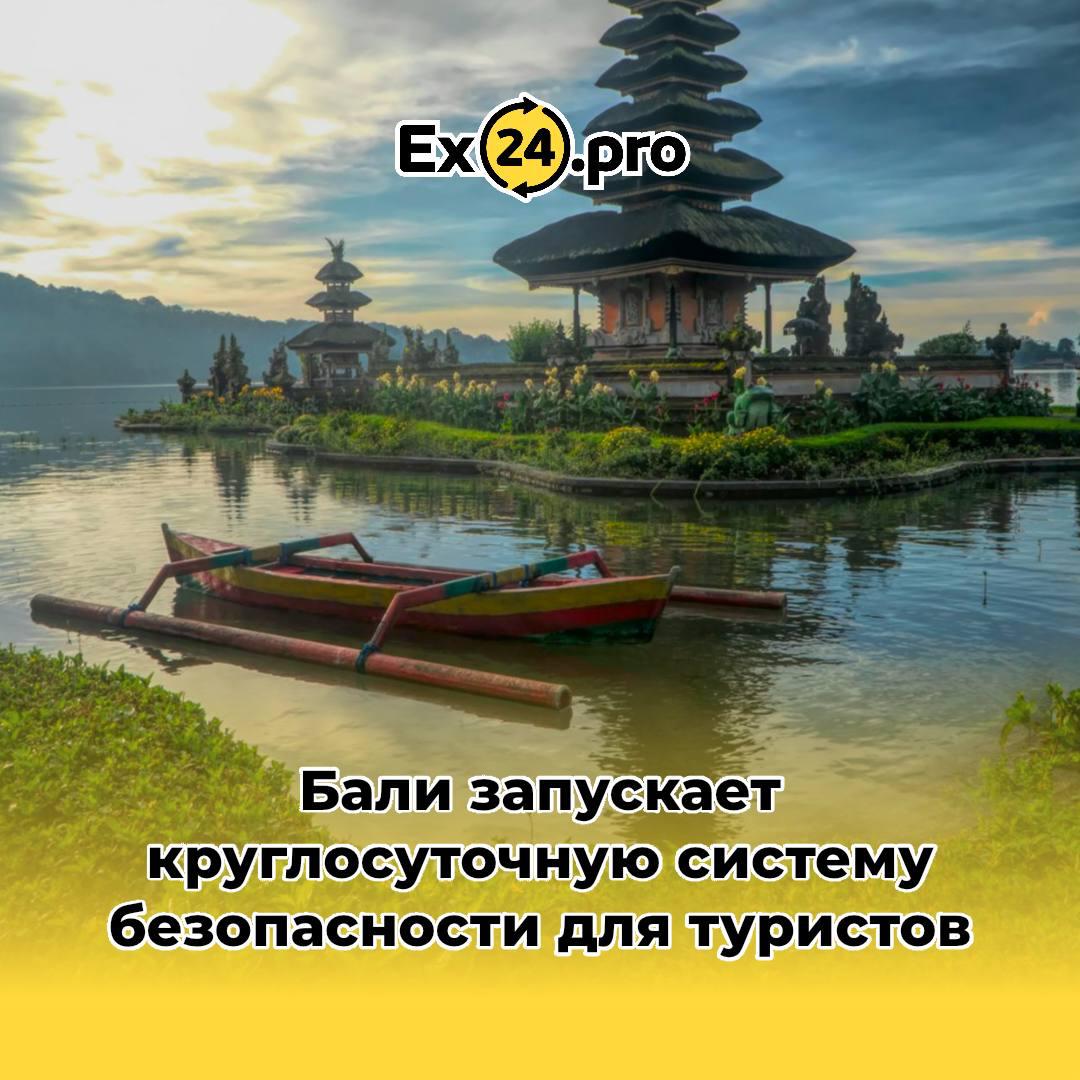 Бали запускает систему безопасности туристов