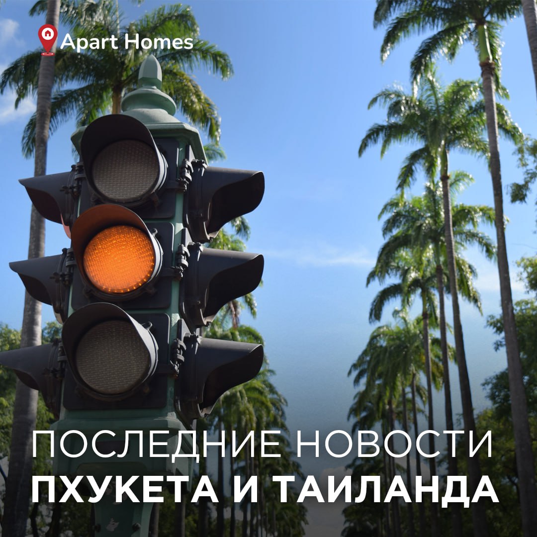 Новости Пхукета и Таиланда