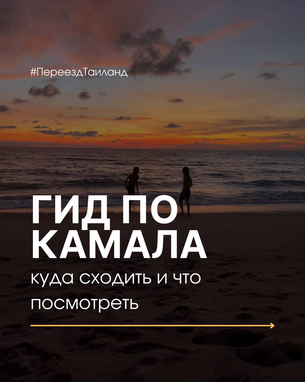 Гид по Камале, Пхукет