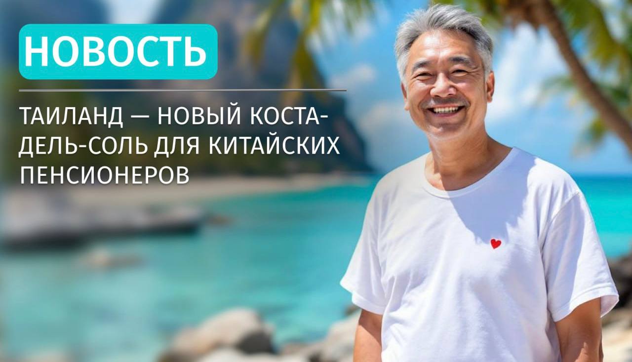 Таиланд - новый рай для пенсионеров
