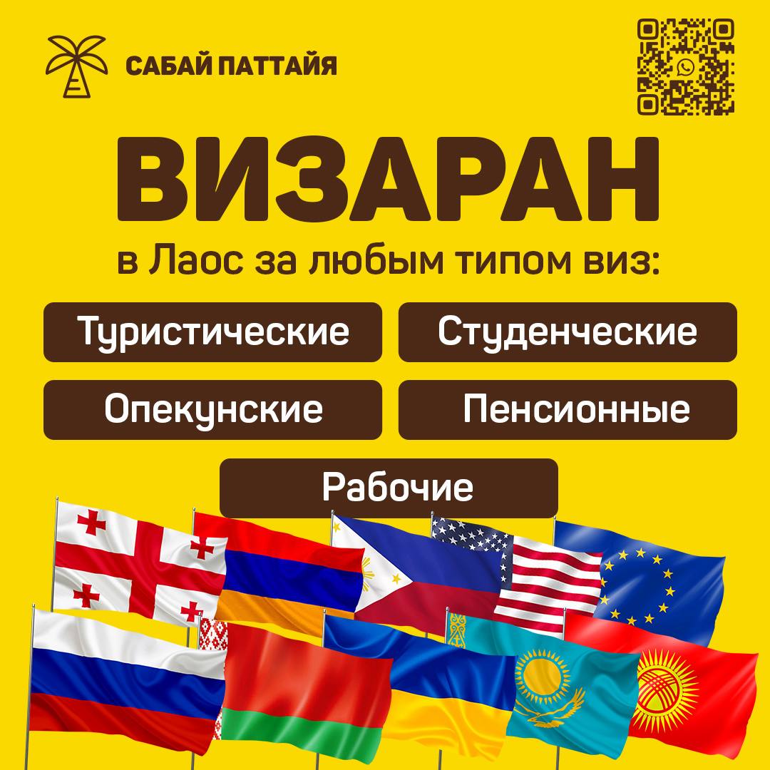Оформление виз и услуги в Лаосе