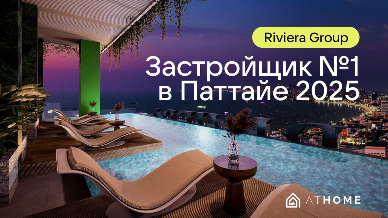 Лучший застройщик Паттайи 2025