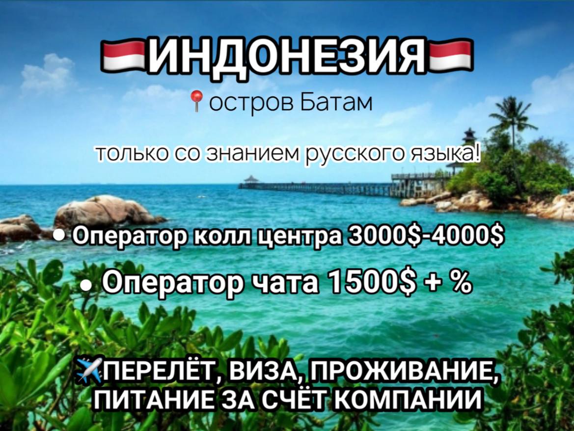 Вакансии в Индонезии на острове Батам
