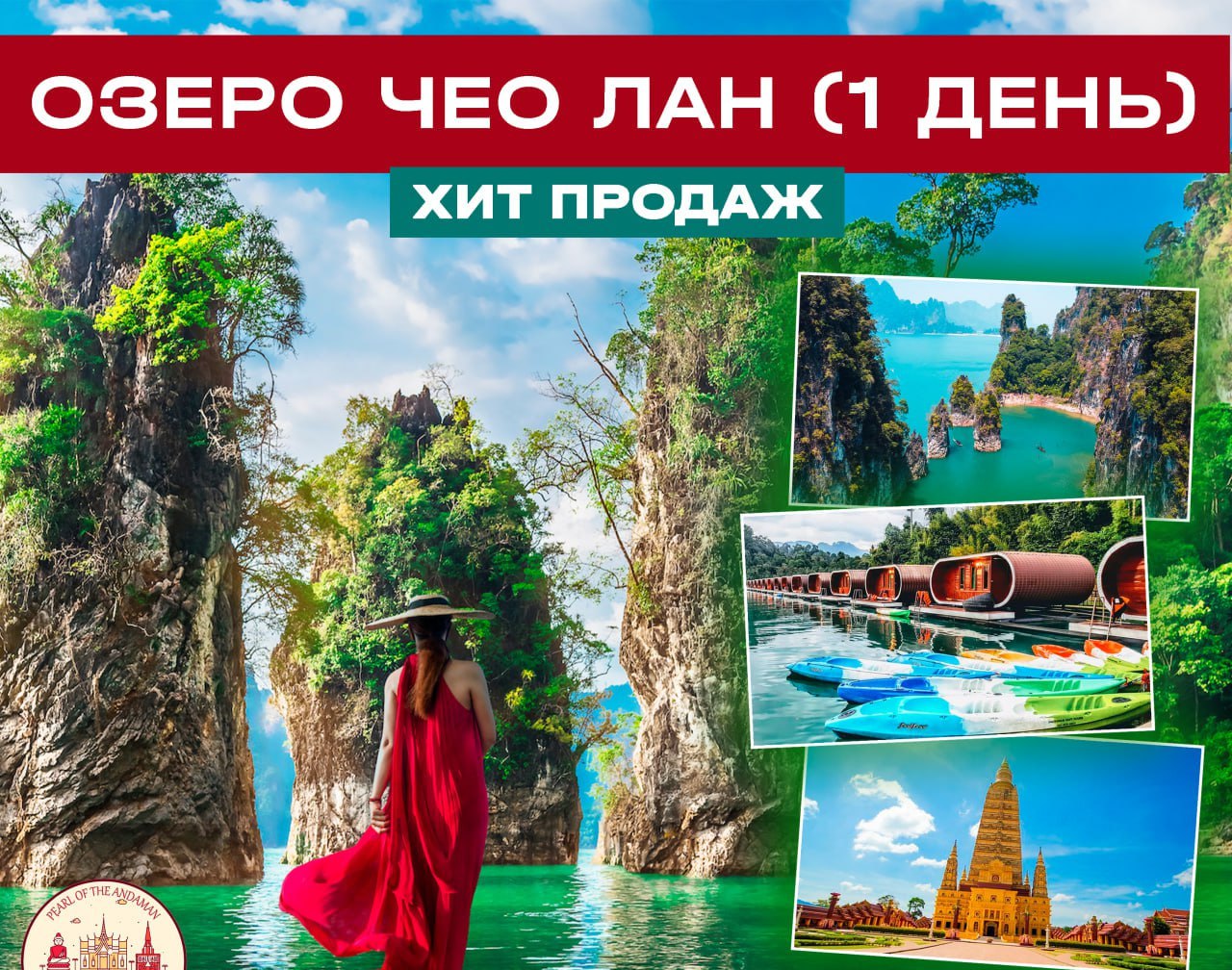 Экскурсия на озеро Чео Лан