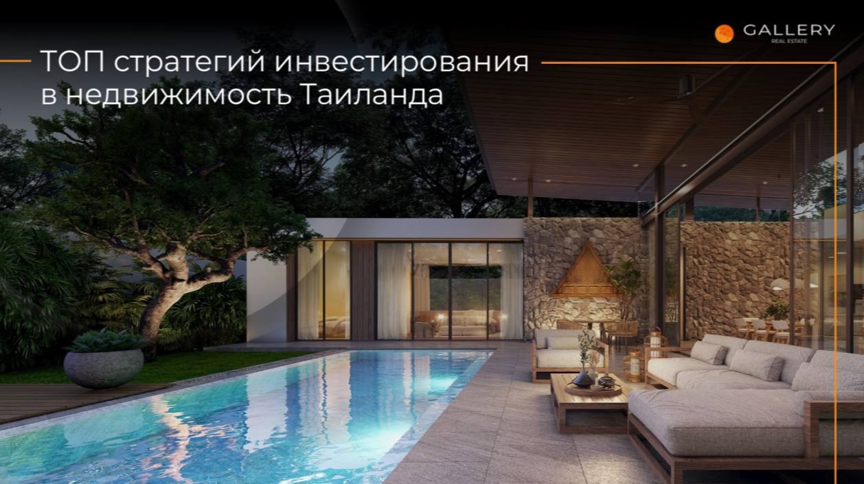 Инвестиции в недвижимость Таиланда