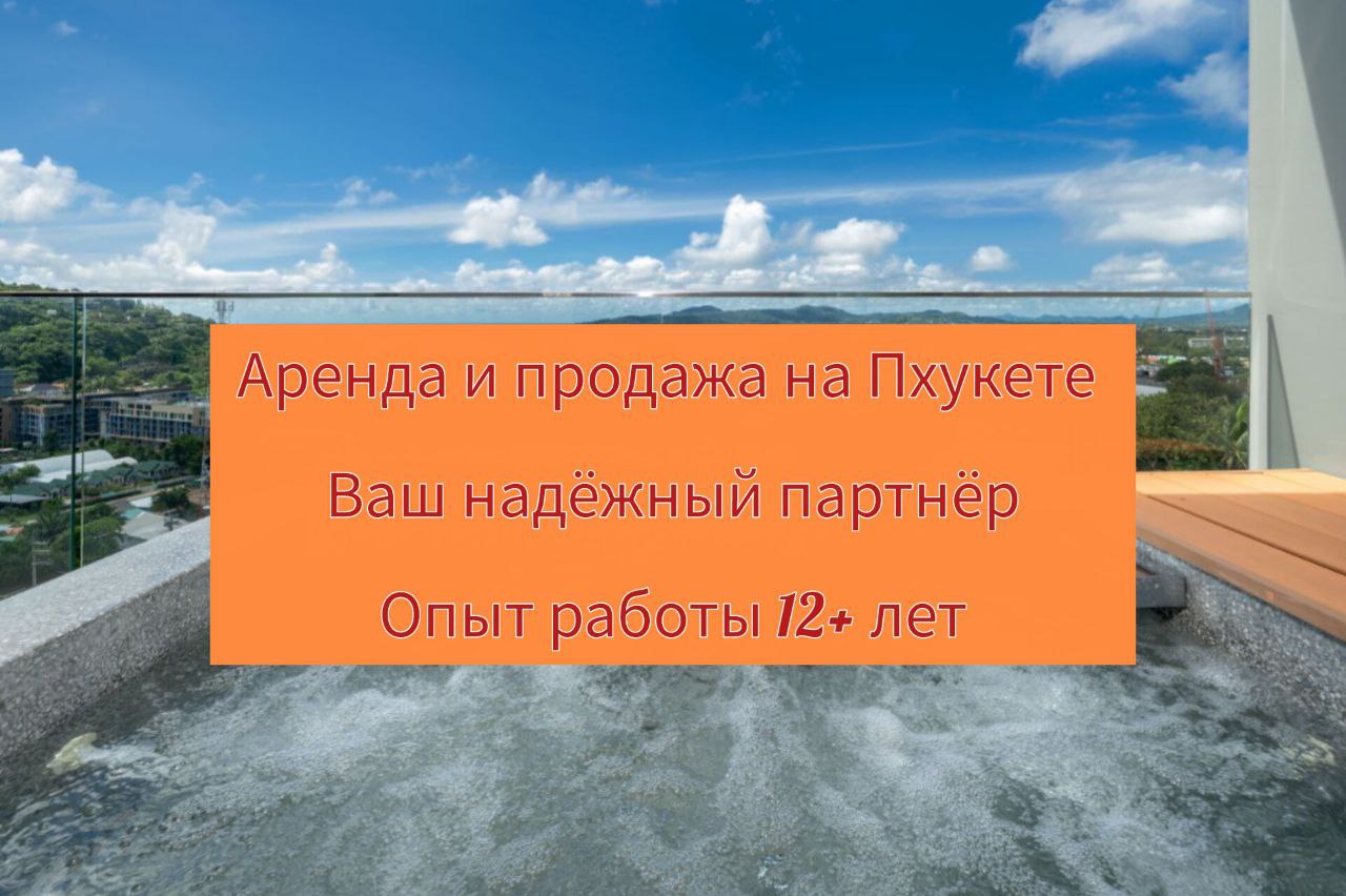 Аренда и продажа недвижимости на Пхукете