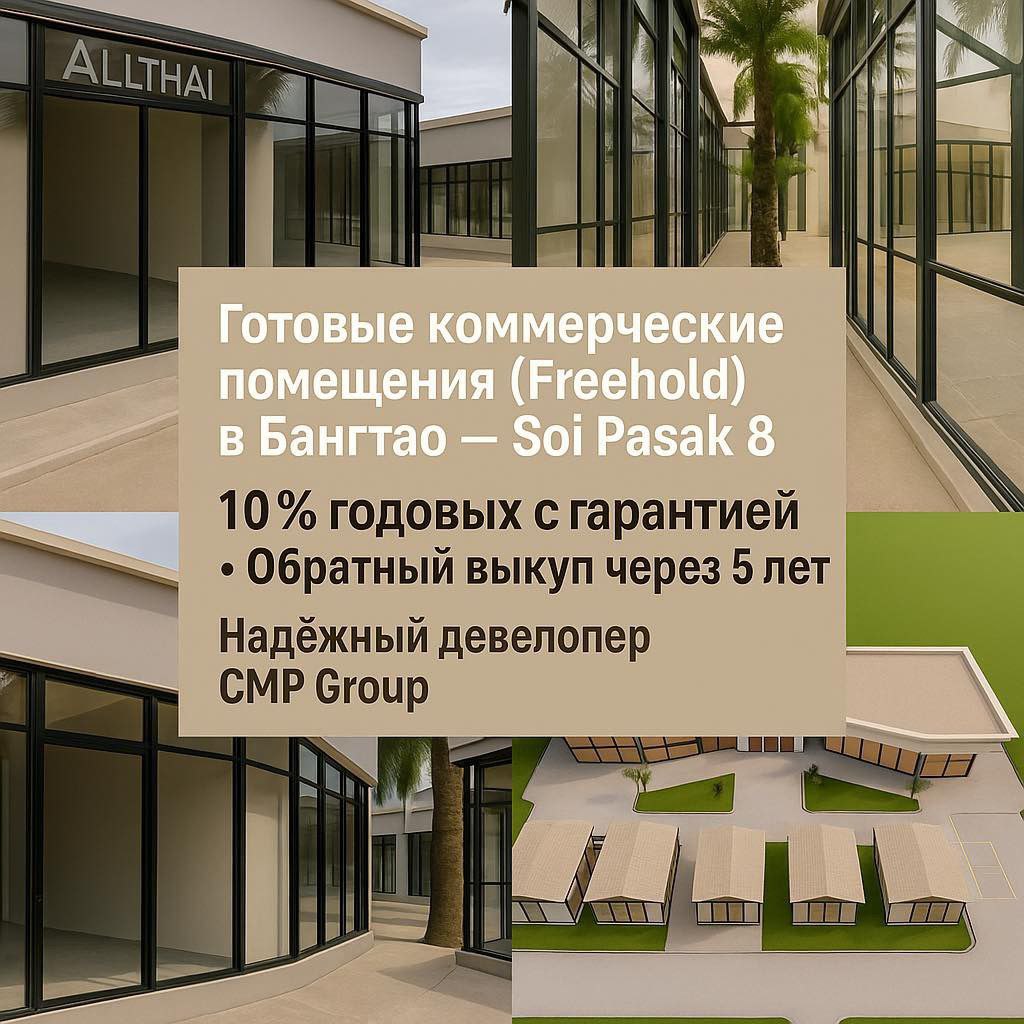 Инвестиции в коммерческую недвижимость Бангтао