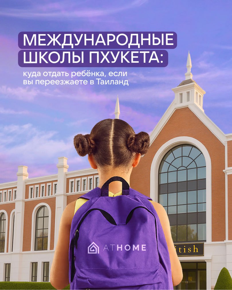 Лучшие международные школы Пхукета