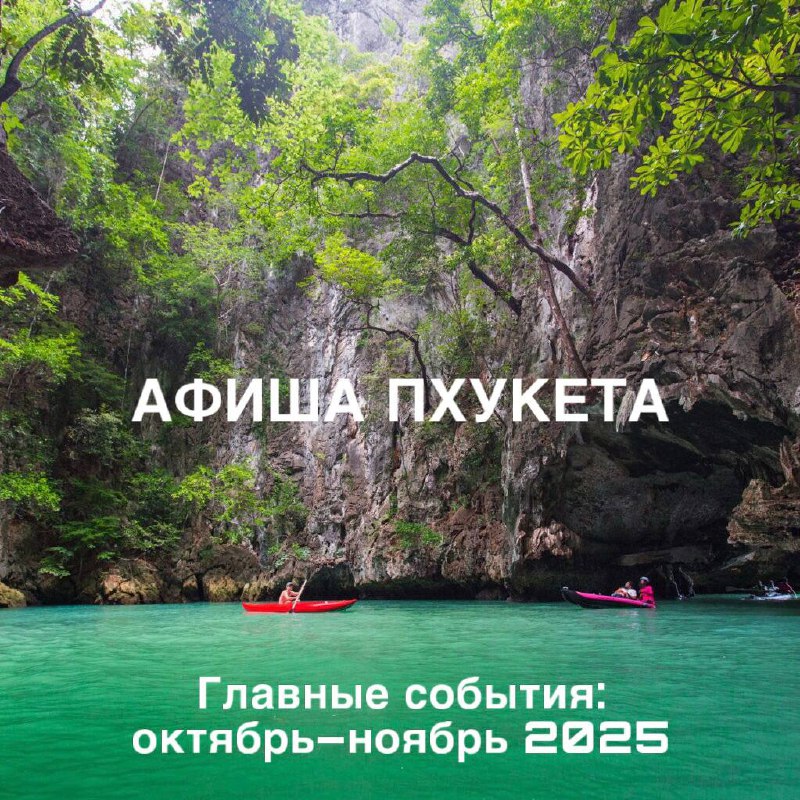 Основные события в Таиланде, октябрь-ноябрь 2025