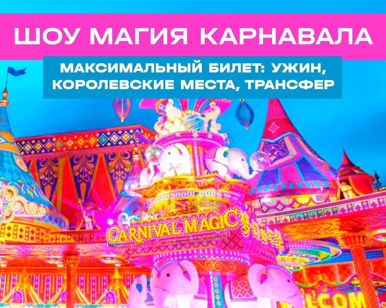 Тур в Пхукет: Шоу Магия Карнавала