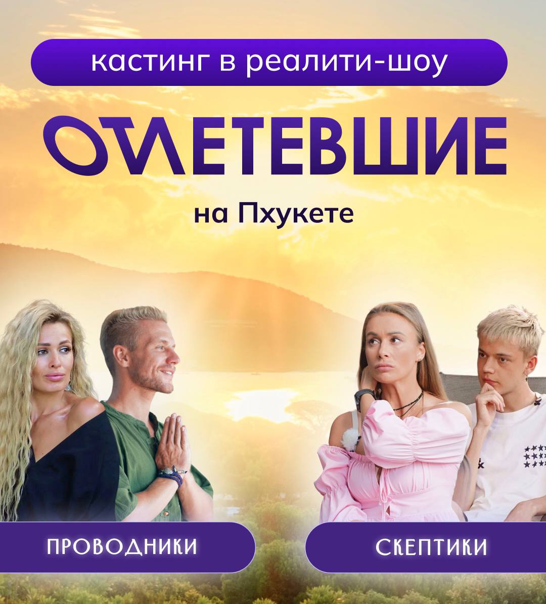 Кастинг на реалити-шоу «Отлетевшие»