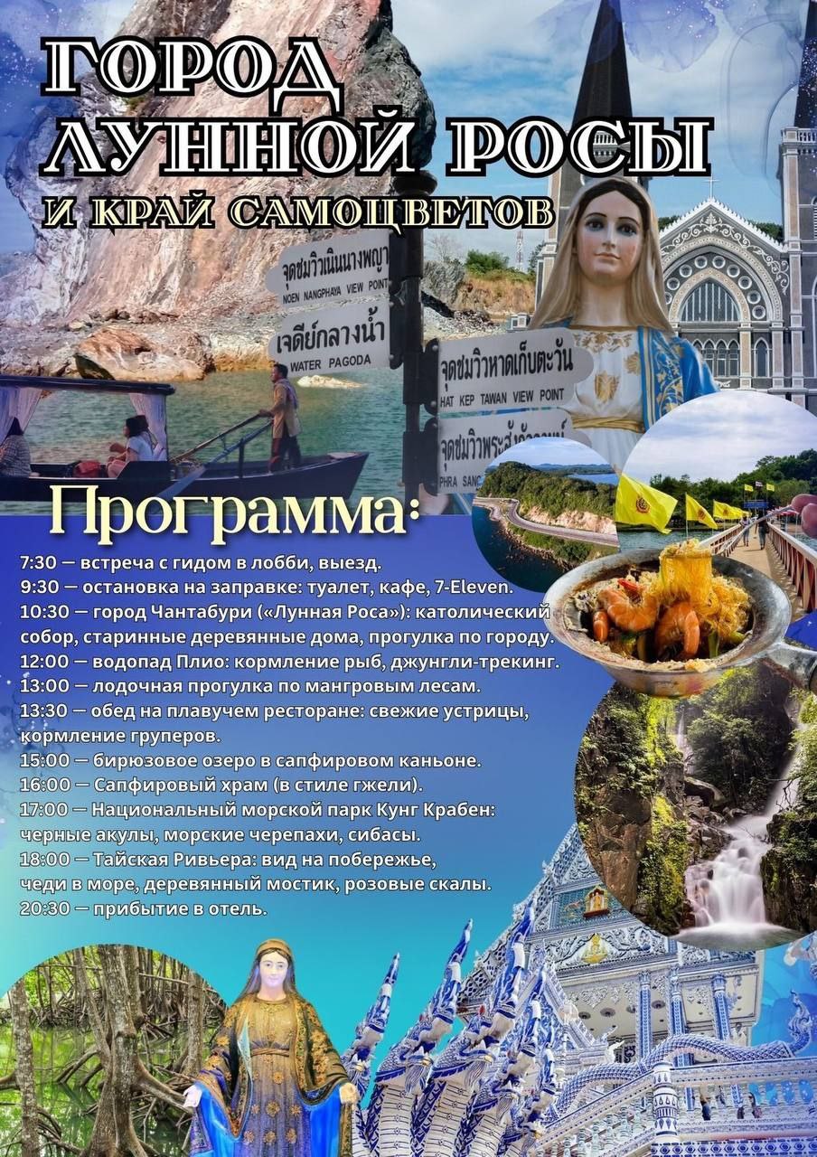 Путешествие в Чантабури, Таиланд