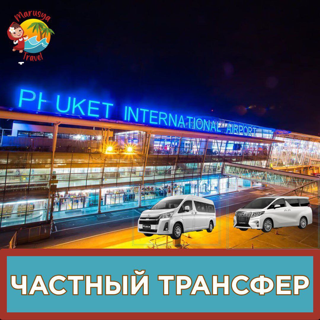 Трансферы по Пхукету и аэропорт