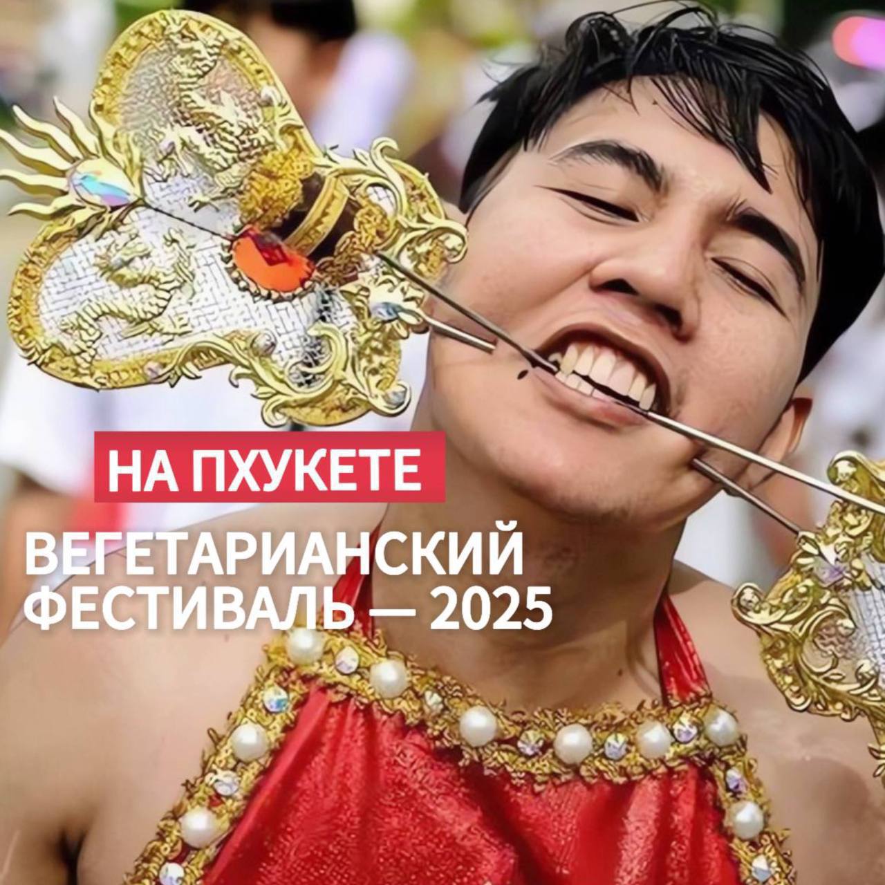 Вегетарианский фестиваль на Пхукете