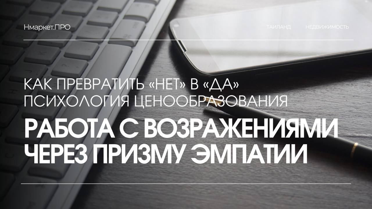 Эмпатия в работе с возражениями