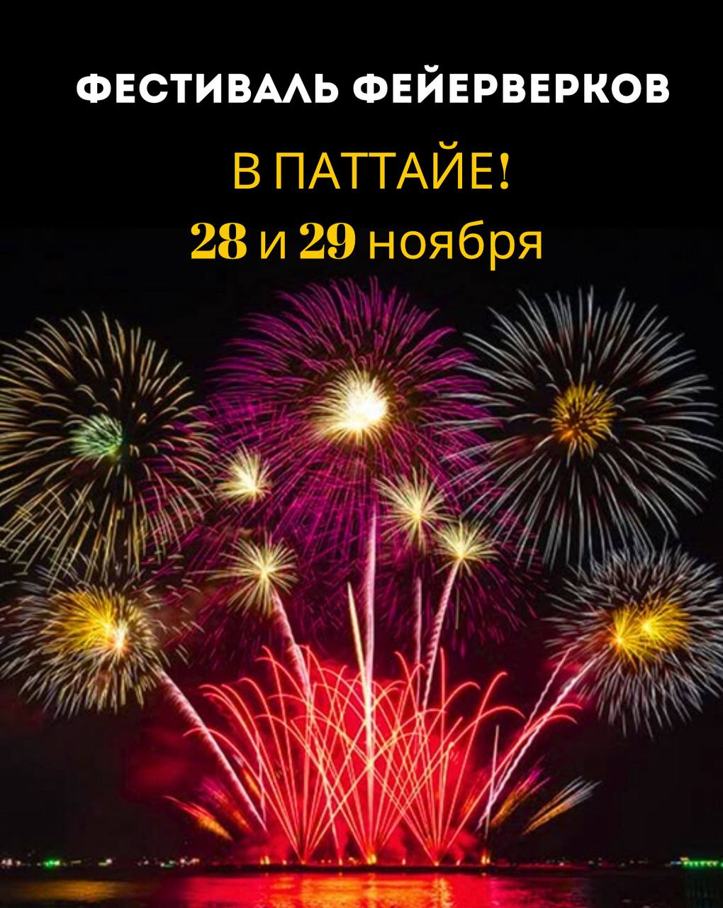 Международный фестиваль фейерверков в Паттайе