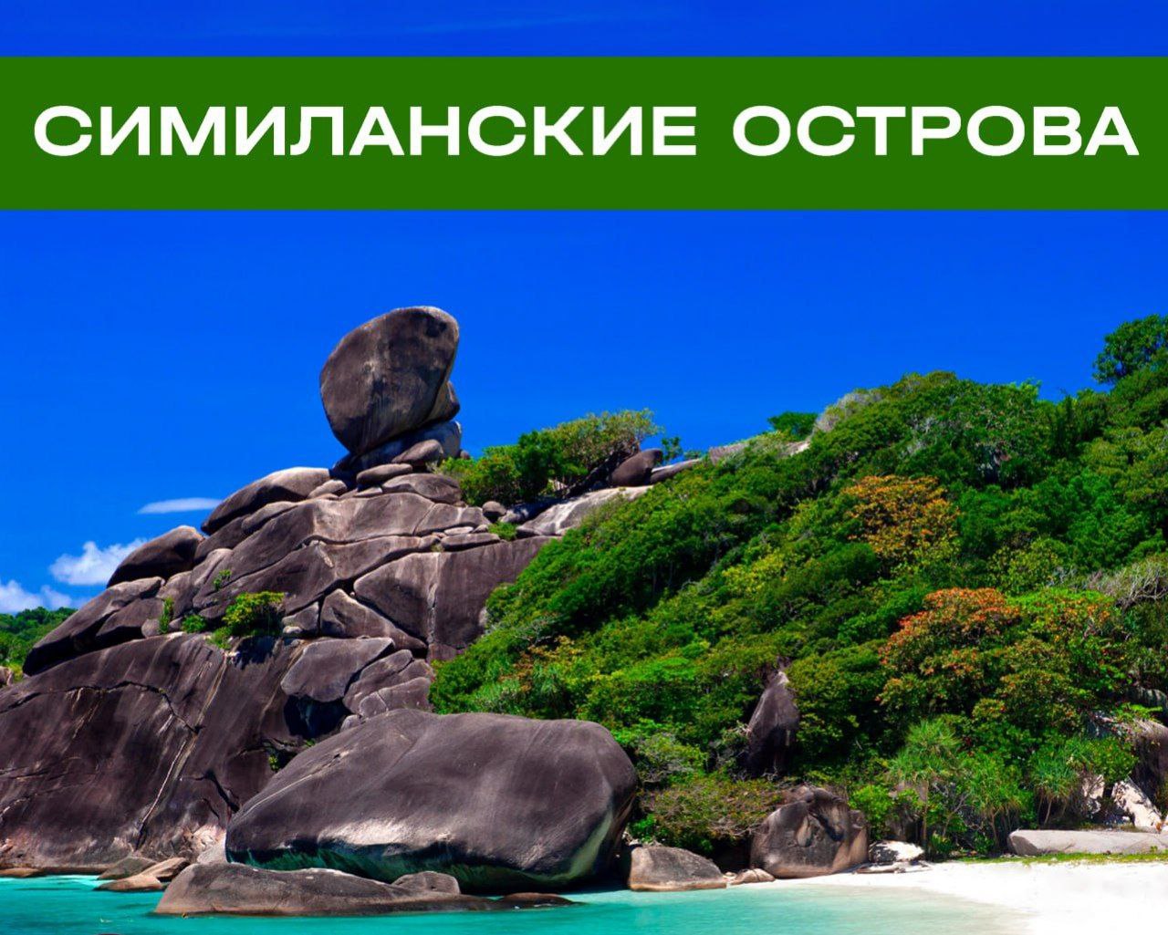 Тур на Симиланские острова