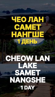 Экскурсия на озеро Чео Лан