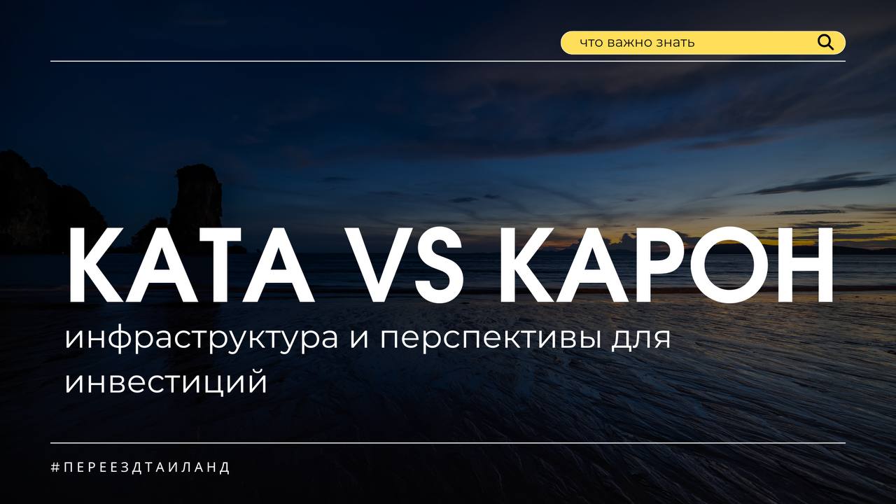 Гид по недвижимости Ката и Карон