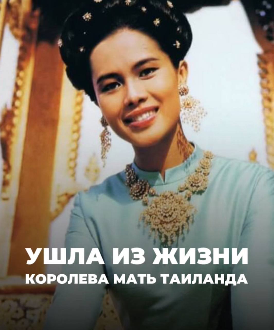 Ушла из жизни бывшая королева Таиланда