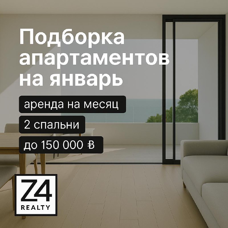 Аренда апартаментов на январь