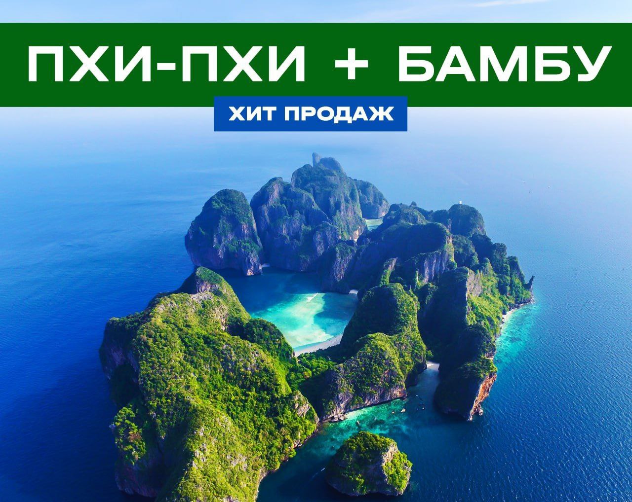Тур на остров Пхи-Пхи