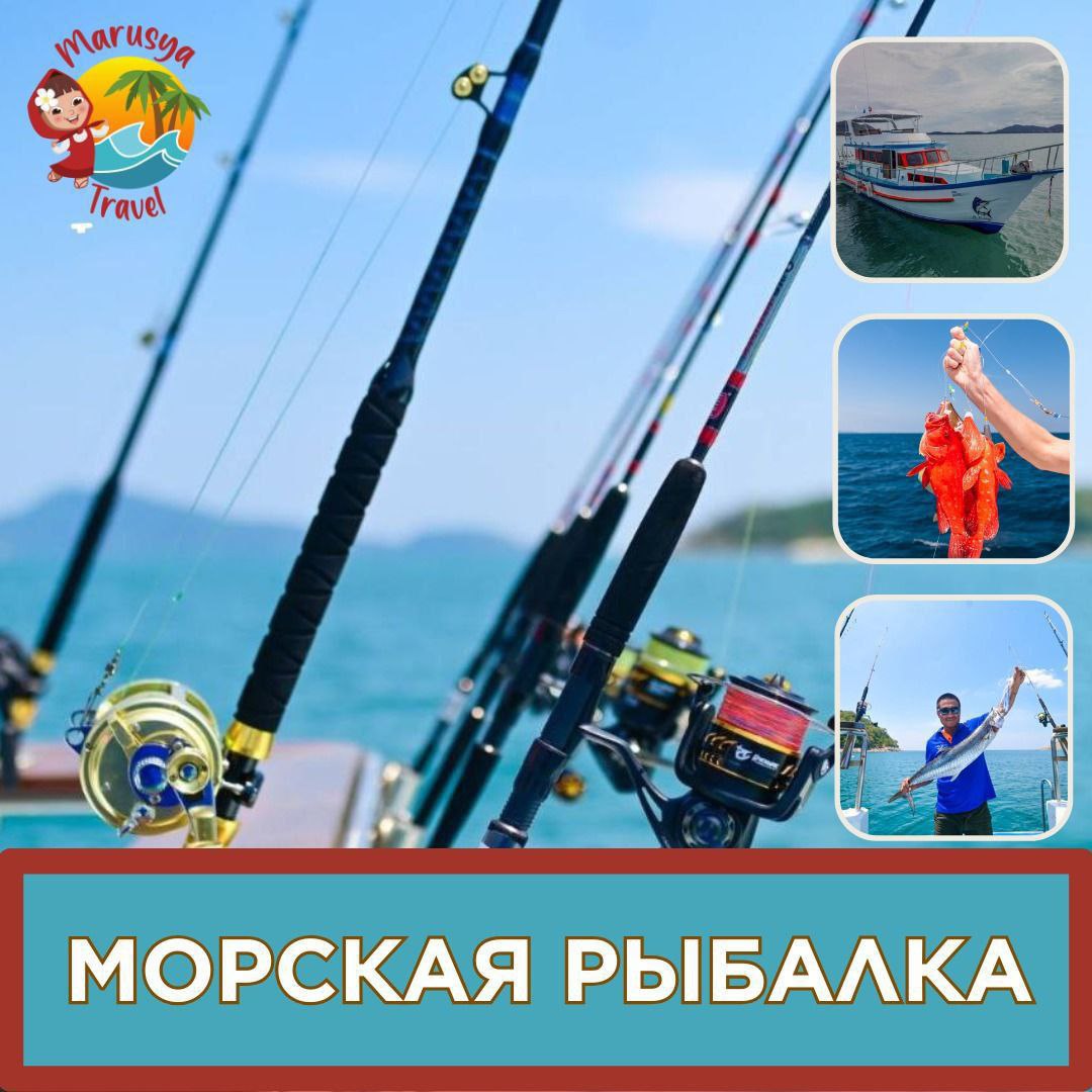 Морская рыбалка с различными опциями