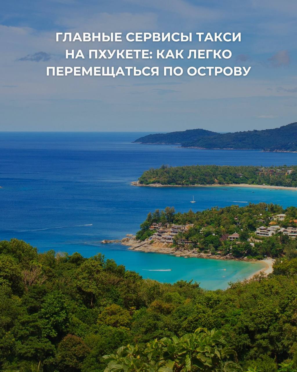 Такси на Пхукете: удобство и доступность