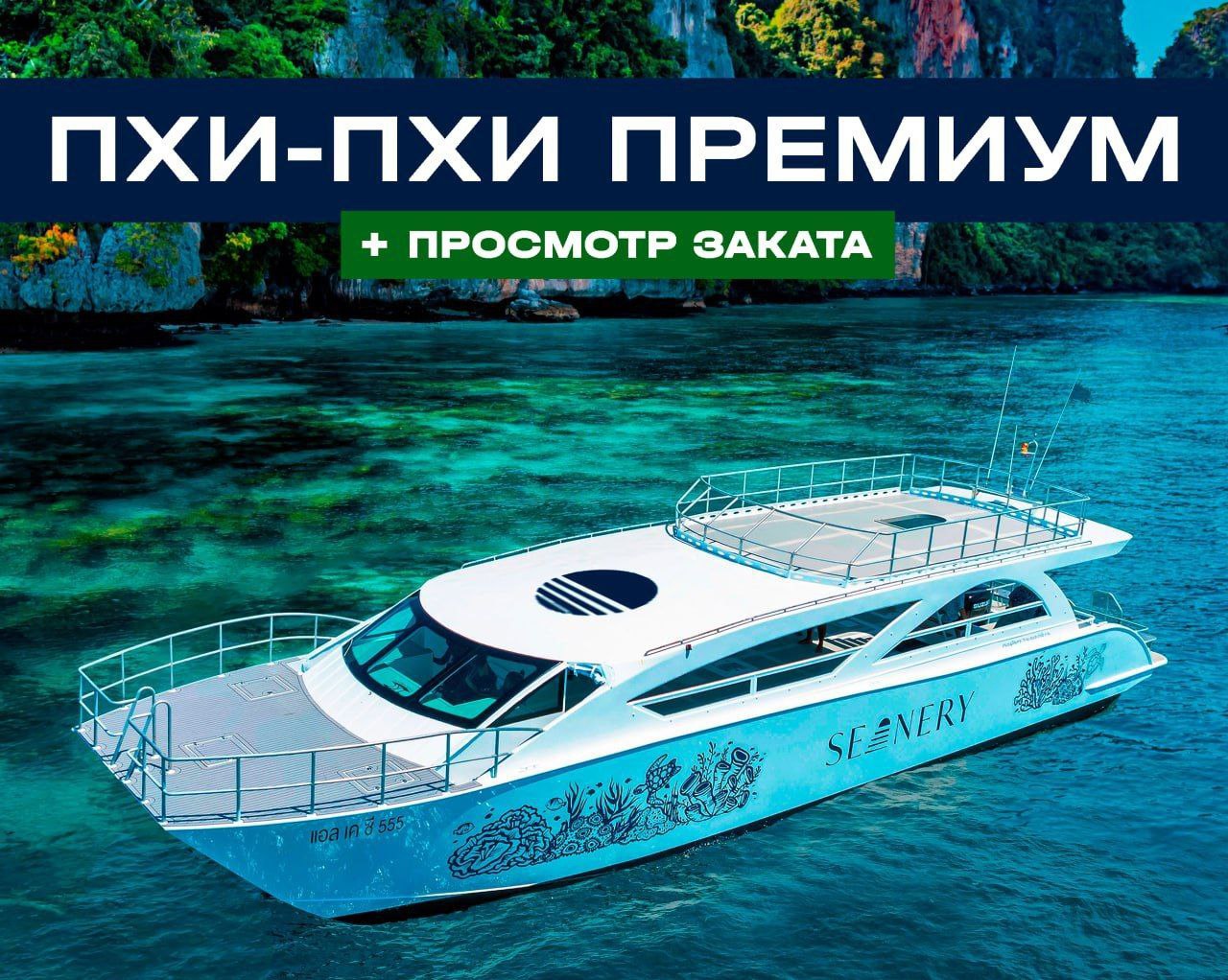 Уникальный тур на Пхи-Пхи