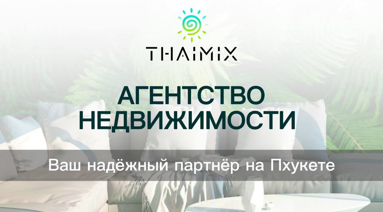 Агентство недвижимости на Пхукете