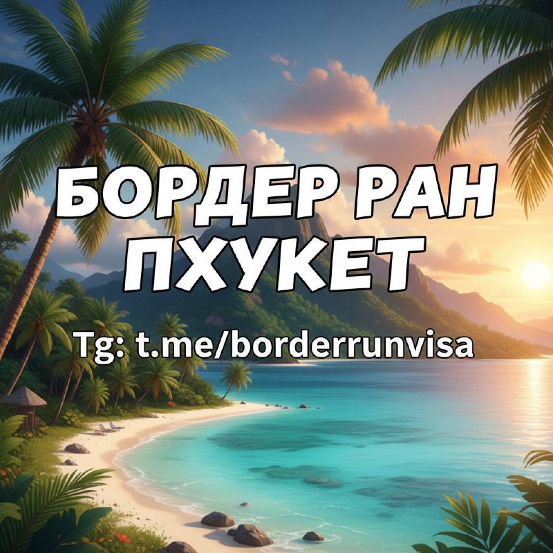 Бордер ран из Пхукета в Малайзию