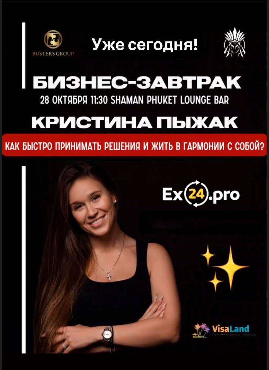 Бизнес-завтрак с Кристиной Пыжак