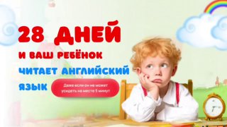 Обучение чтению английских слов за 28 дней